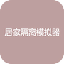 居家隔离模拟器