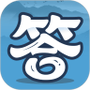 答题小能手