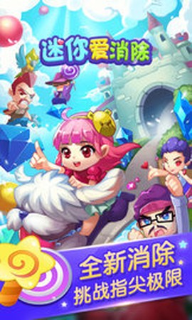 迷你爱消除截图3