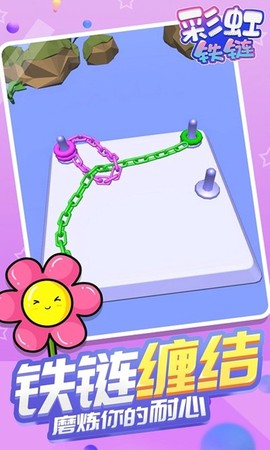 彩虹铁链截图1