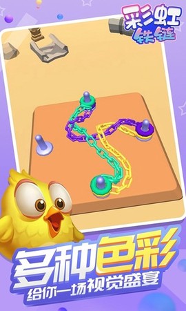 彩虹铁链截图2