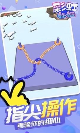 彩虹铁链截图3