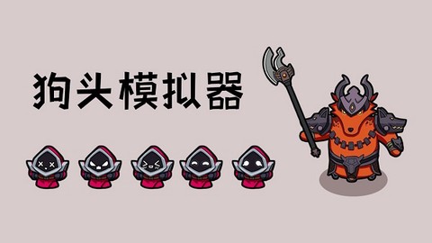 狗头模拟器[图1]