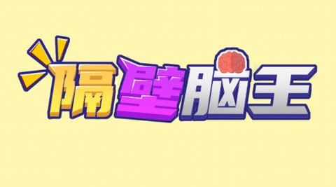 隔壁脑王[图1]