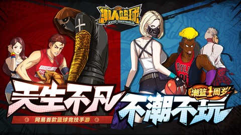 潮人篮球截图2