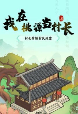 我在桃源当村长[图2]