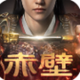 赤壁之战