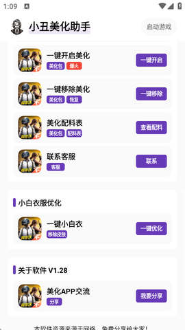 小丑美化助手截图1
