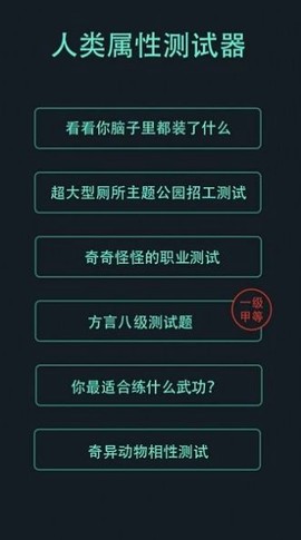 人类属性测试器截图2