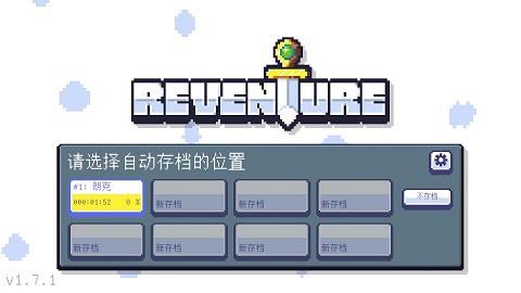 重生大冒险截图1