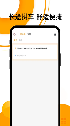 拼客顺风车截图3