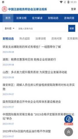 中税协法规库截图2
