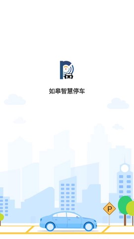 如皋智慧停车截图1