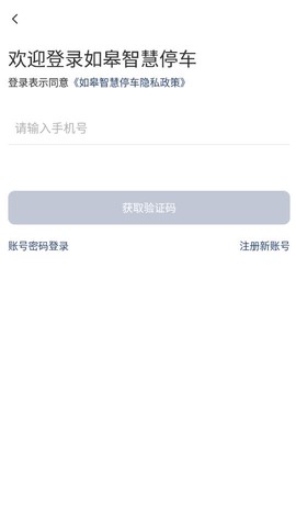 如皋智慧停车截图3