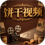饼干视频