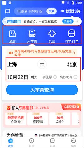 智行旅行截图2
