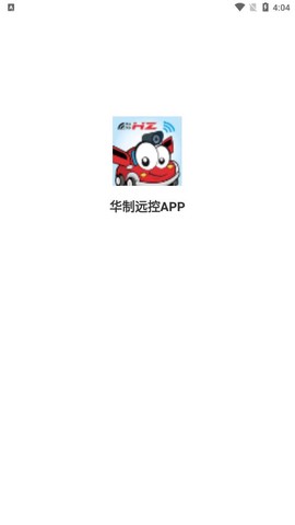华制远控截图1