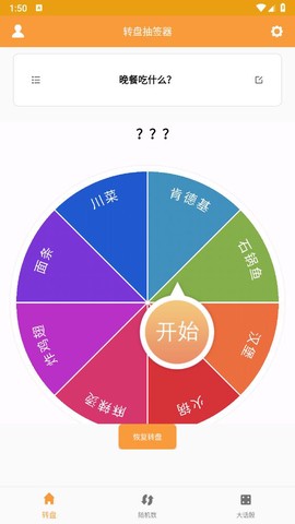 转盘抽签器截图1