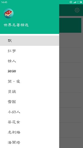 世界名著精选截图1
