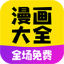漫画大全