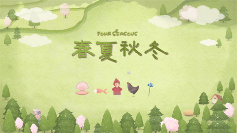 四季之春[图1]