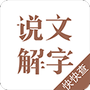 说文解字