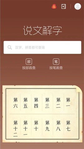 说文解字截图1