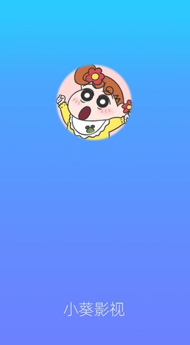 小葵影视截图1