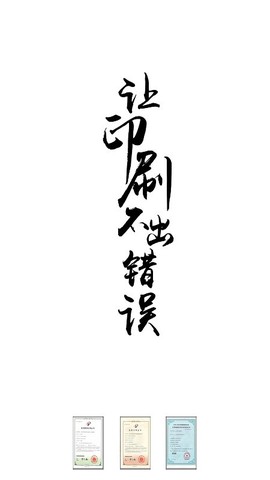 印刷校对截图2