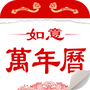 如意万年历