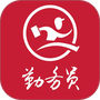 勤务员