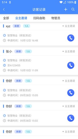 安行物管截图1