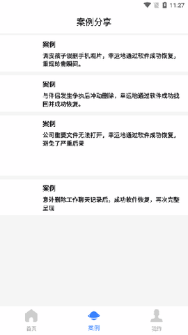 八戒恢复助手截图3