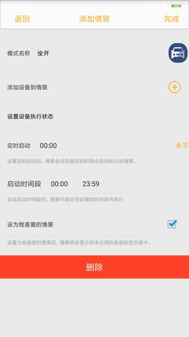 新生智能家居控制系统截图2