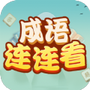 成语连连看