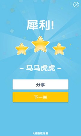 成语连连看截图1