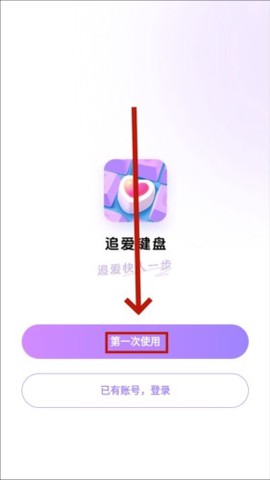 追爱键盘[图1]
