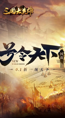 三国大英雄（包服随便刷）截图2