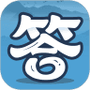 答题小能手