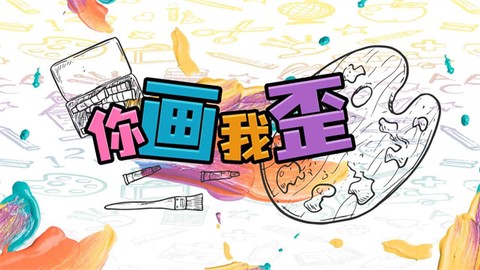 你画我歪截图2
