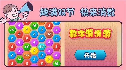 数字乐消消截图3