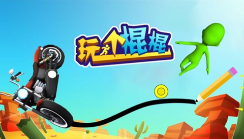玩个棍棍截图1