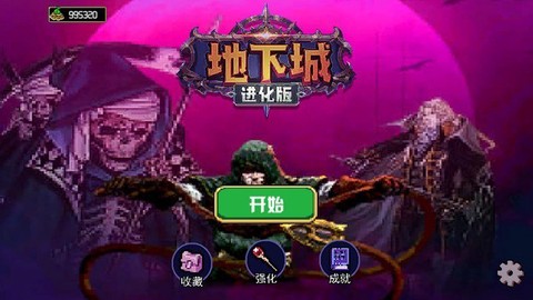 地下城进化版截图1