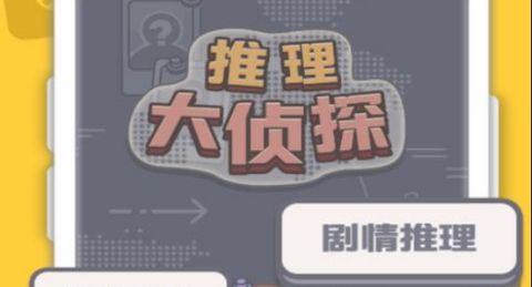 推理大侦探[图1]