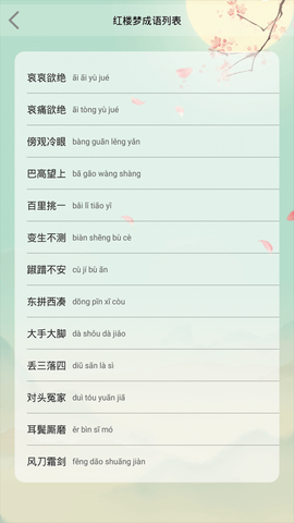 成语大接龙截图3