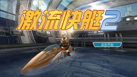 激流快艇2[图7]