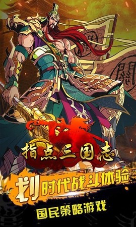 指点三国截图2