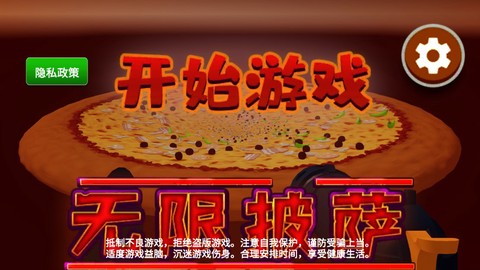 无限披萨截图3