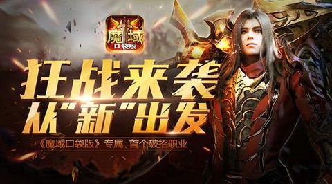魔域口袋版怎么没战士