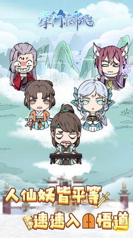 掌门求带飞截图2